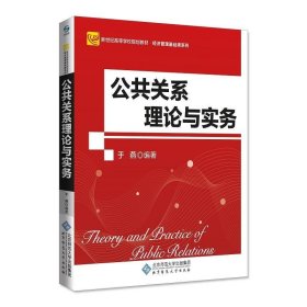 公共关系理论与实务 于燕北京师范大学出版社9787303236558
