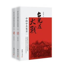 台儿庄大战中的中共党员 吕东来团结出版社9787512651685