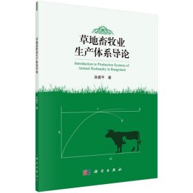 草地畜牧业生产体系导论 吴建平科学出版社9787030652157