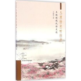 几度春来听雨声:王晓超现代诗文选 王晓超花城出版社