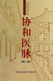 协和医脉(1861-1951) 曧之中国协和医科大学出版社9787567900714