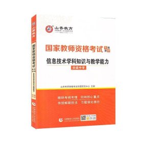 信息技术学科知识与教学能力(初级中学) 山香教师资格考试命题研