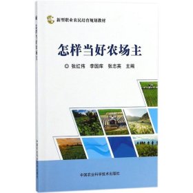 怎样当好农场主 张红伟中国农业科学技术出版社9787511635242