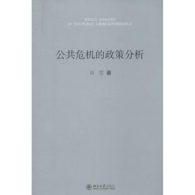 公共危机的政策分析 谷雪　著北京大学出版社9787301237403