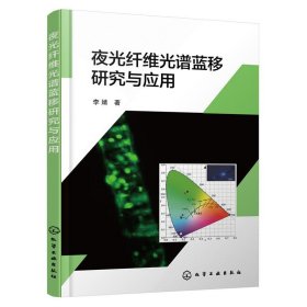 夜光纤维光谱蓝移研究与应用 李婧化学工业出版社9787122420770