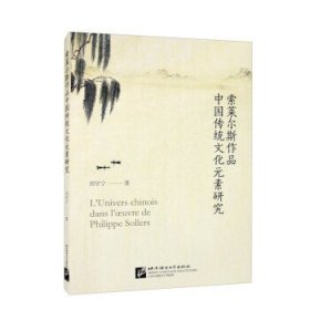 索莱尔斯作品中国传统文化元素研究 刘宇宁北京语言大学出版社