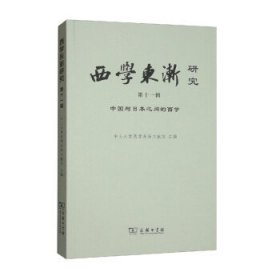 西学东渐研究：第十一辑：中国与日本之间的西学 中山大学西学东