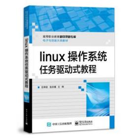 Linux操作系统 9787121438974 石坤泉 电子工业出版社