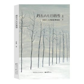 四五六七日的雪:写给十八岁的世界和你 高璨陕西师范大学出版总社