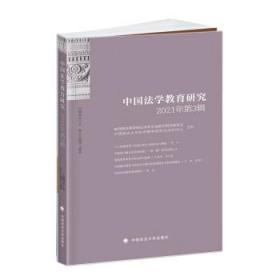 中国法学教育研究(2021年第3辑) 田士永中国政法大学出版社