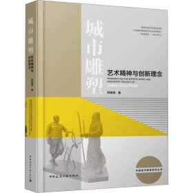 城市雕塑艺术精神与创新理念 韩禹锋中国建筑工业出版社