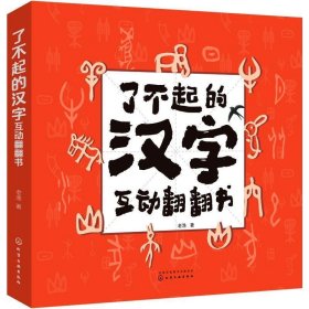 了不起的汉字互动翻翻书 老渔化学工业出版社9787122374196
