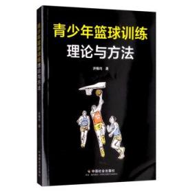 青少年篮球训练理论与方法 9787508755045 洪锡均 中国社会出版社