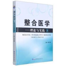 整合医学:理论与实践:theory & practice:8:8 樊代明世界图书出版