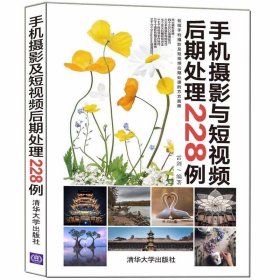 手机摄影与短视频后期处理228例 雷剑清华大学出版社