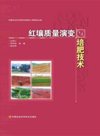 红壤质量演变与培肥技术 王伯仁 李冬初 周世伟中国农业科学技术