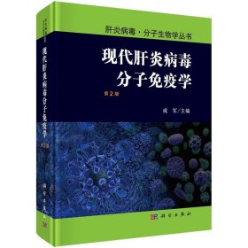 现代肝炎病毒分子免疫学 成军科学出版社9787030496904