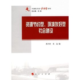 资源节约型、环境友好型社会建设 冯俊人民出版社9787010087504