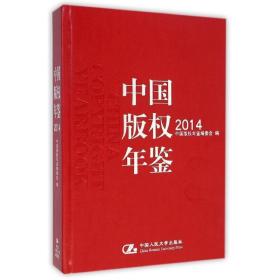 中国版权年鉴:2014:2014 9787300202907 中国版权年鉴编委会 中国