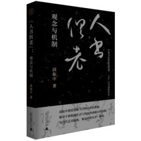 “人书俱老”:观念与机制 邱振中广西师范大学出版社
