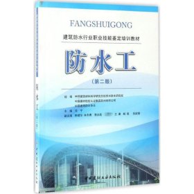防水工(第2版) 许宁中国建材工业出版社9787516018002