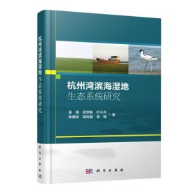 杭州湾滨海湿地生态系统研究 吴明科学出版社9787030708038