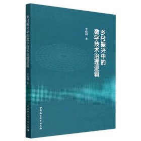 乡村振兴中的数字技术治理逻辑 李晓园中国社会科学出版社