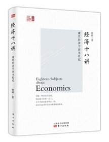 经济十八讲:现代经济学读书札记 樊纲东方出版社9787506092081