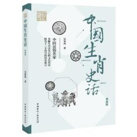 中国生肖史话(典藏版) 吴裕成中国国际广播出版社9787507852226