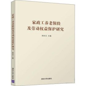 家政工养老保险及劳动权益保护研究 郑尚元清华大学出版社
