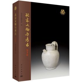 北京文物与考古（第7辑） 北京市文物研究所科学出版社