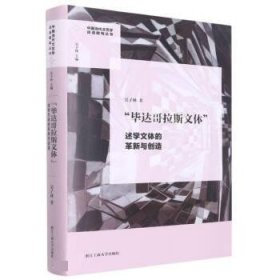 “毕达哥拉斯文体”:述学文体的革新与创造 吴子林浙江工商大学出