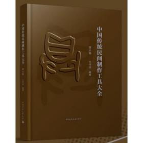 中国传统民间制作工具大全(第六卷) 9787112281121 王学全 中国建