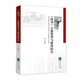 《尚书》文体类型与成因研究 9787513046381 潘莉 知识产权出版社