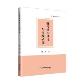圆号演奏理论与实践研究 刘利中国书籍出版社9787506894364