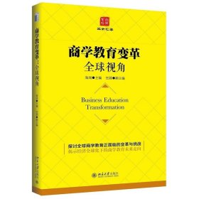 商学教育变革:全球视角 海闻北京大学出版社9787301268933
