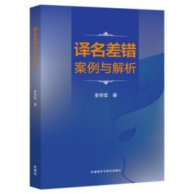译名差错案例与解析 李学军外语教学与研究出版社9787521333916
