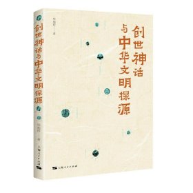 创世神话与中华文明探源 毕旭玲上海人民出版社9787208184152