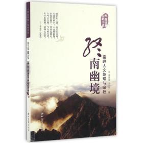 终南幽境:秦岭人文地理与宗教 9787560437651 高从宜,王小宁 西北