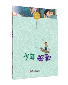 少年船歌 张年军江西美术出版社9787548056799