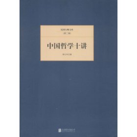 中国哲学十讲 李石岑北京联合出版公司出版社9787550221321