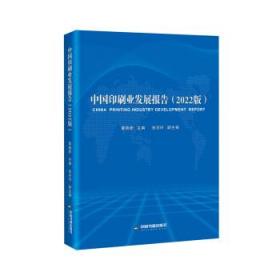 中国印刷业发展报告(2022版) 黄晓新中国书籍出版社9787506893152