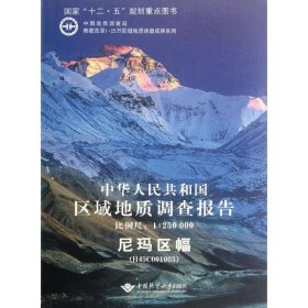 中华人民共和国区域地质调查报告:尼玛区幅(H45C001003):比例尺:1