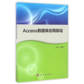 Access数据库应用基础 刘凌波科学出版社有限责任公司