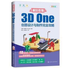 疯狂造物:3D One创意设计与制作完全攻略:全彩版 9787122402530