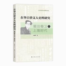 在华日侨文人史料研究 9787208162976 陈童君 上海人民出版社
