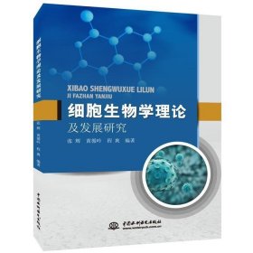 细胞生物学理论及发展研究 张辉,黄循吟中国水利水电出版社