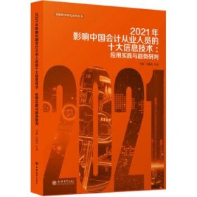 2021年影响中国会计从业人员的十大信息技术：应用实践与趋势研判