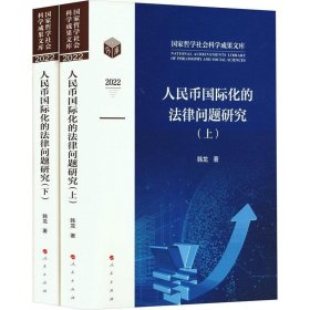 人民币国际化的法律问题研究 韩龙人民出版社9787010255330