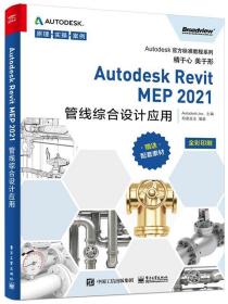 Autodesk Revit MEP2021管线综合设计应用(全彩印刷)Autodesk官方